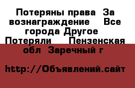 Потеряны права. За вознаграждение. - Все города Другое » Потеряли   . Пензенская обл.,Заречный г.